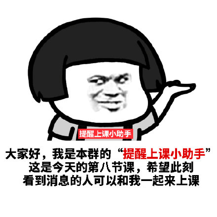 提醒上课小助手表情包合集