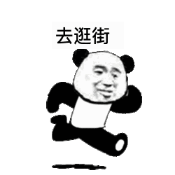 熊猫头奔跑gif表情包：下班了、去吃火锅、去逛街