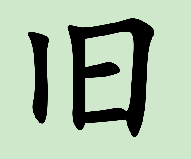 趣味测试:日字加一笔是什么字?测你另一半是怎样的人,很准