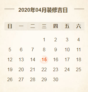 2020年装修开工吉日