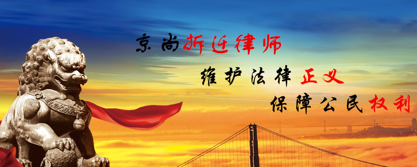 京尚律师事务所：专业为被征收人提供征地拆迁法律问题解决方案