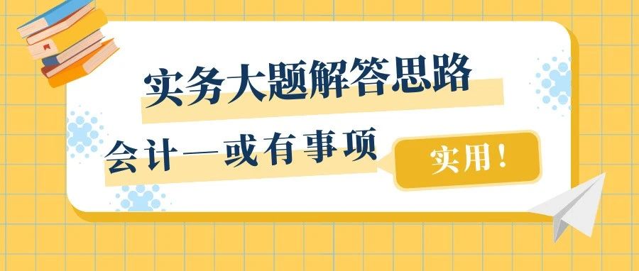 或有事项,或有事项是什么意思
