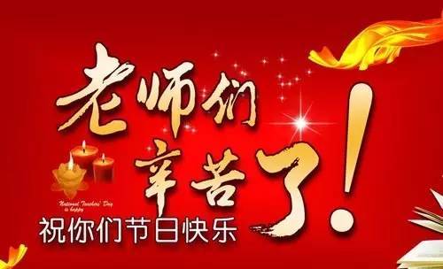 精美的教师节祝福表情包图片21张｜教师节快乐，老师辛苦了