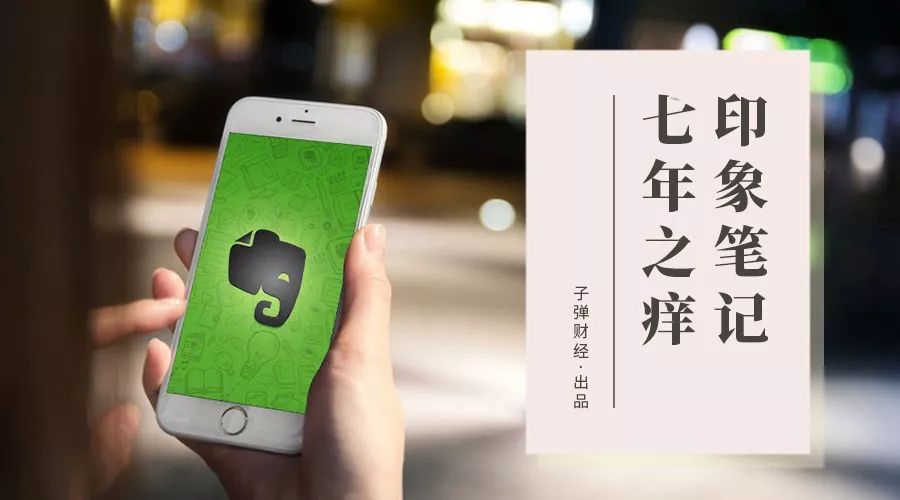 印象笔记入华的七年之痒