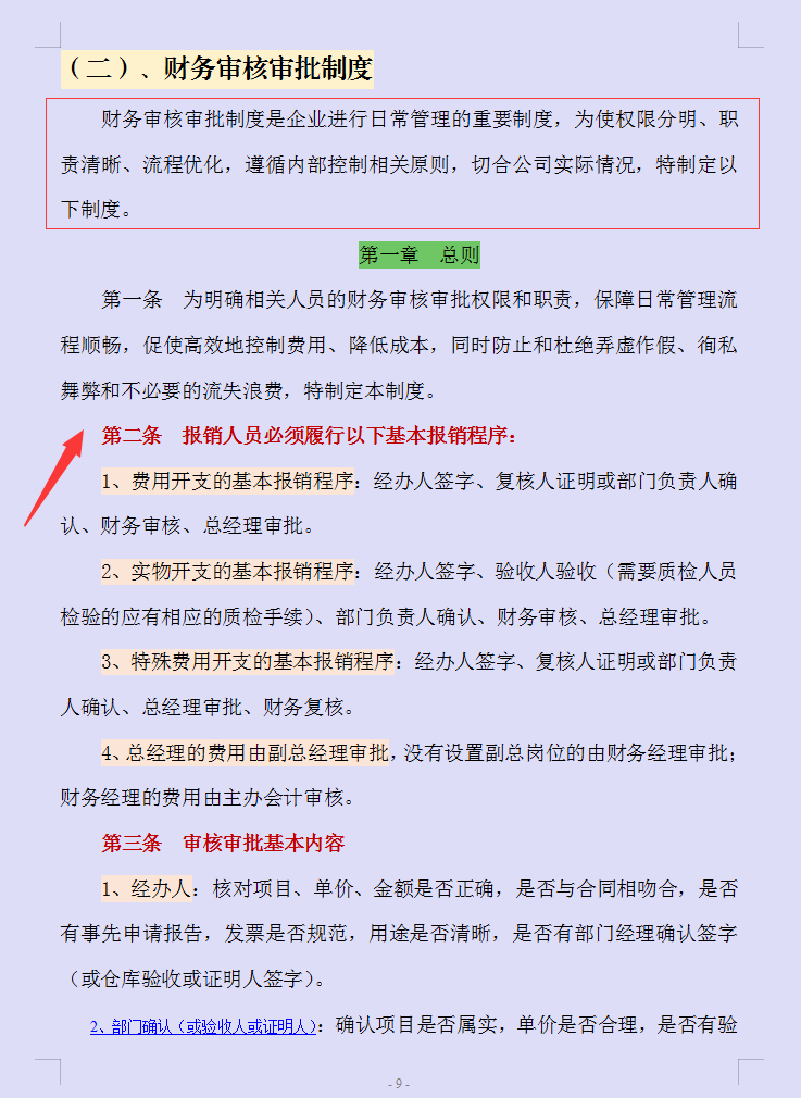 2022年企业财务审核审批制度完整版，word格式，可编辑修改
