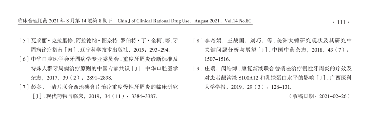 康复新液联合西地碘含片治疗慢性牙周炎的临床疗效及其安全性