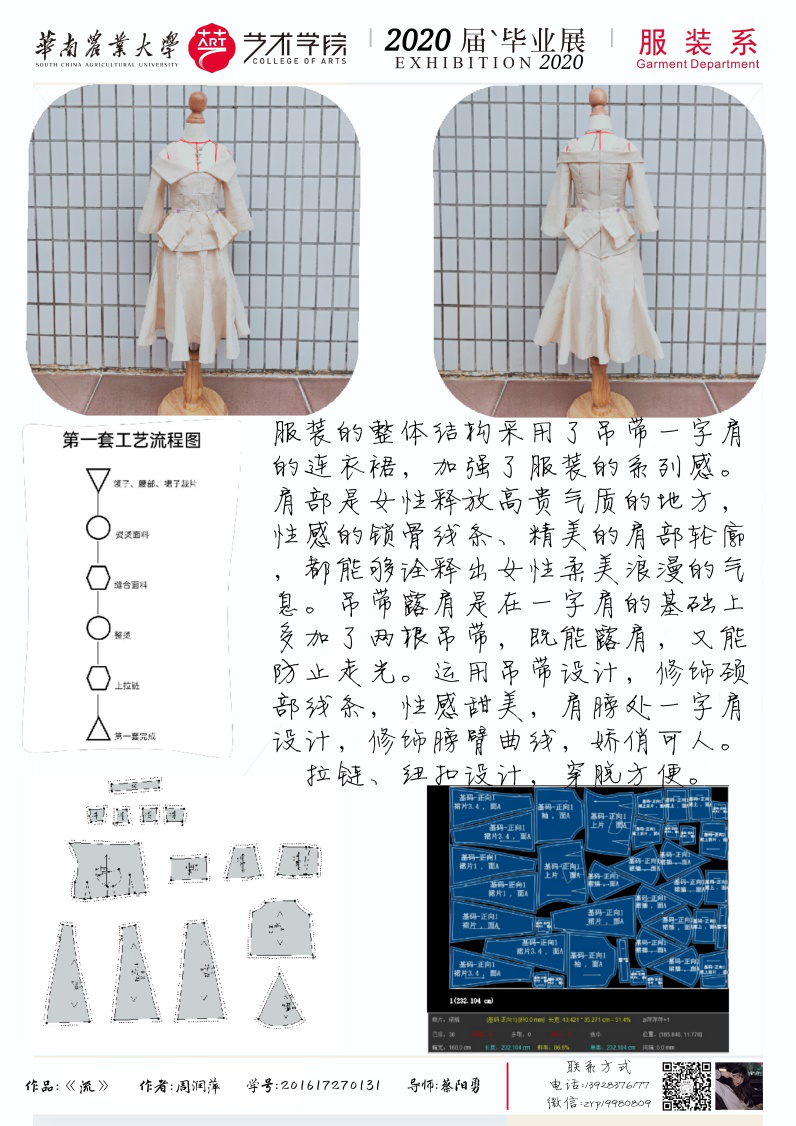 华南农业大学艺术学院服装设计与工程专业毕业展示（一）