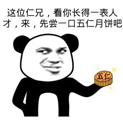 熊猫头中秋节斗图表情包合集｜能给我5块钱红包吗？我想吃块月饼