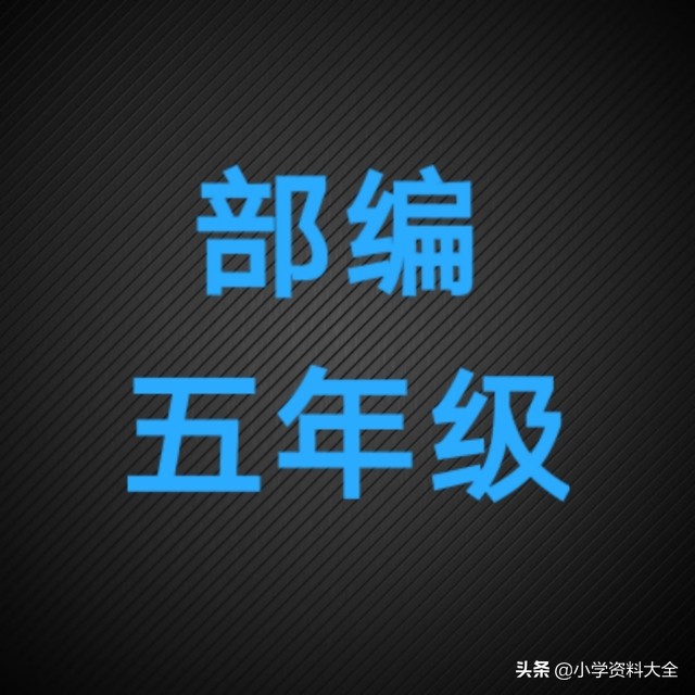 期末复习资料→四五六年级语文下册必考字词句（免费领取电子版）