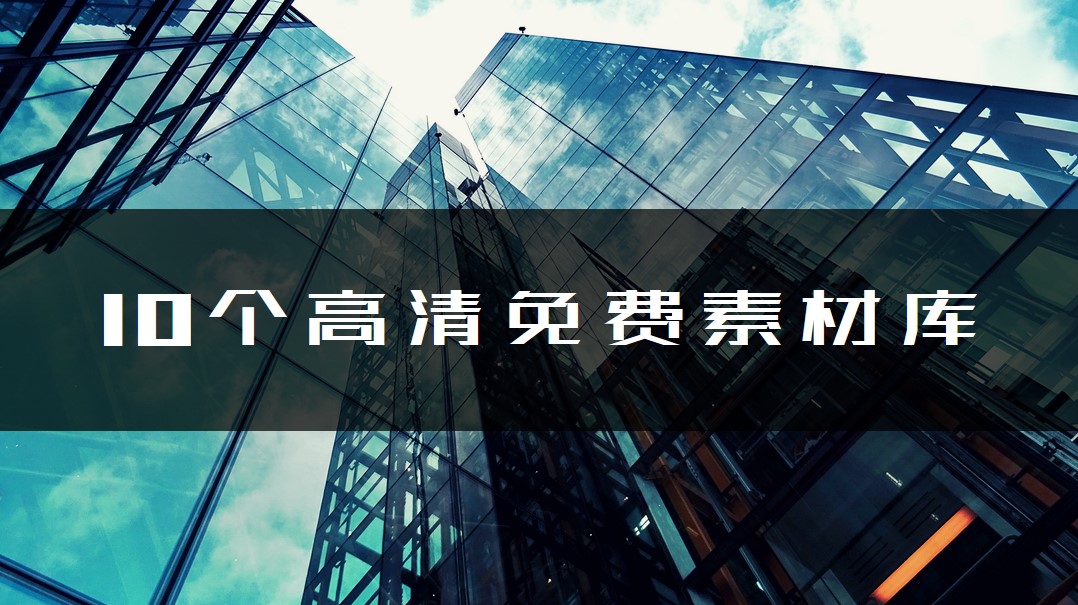 十大免费高清摄影网站推荐：优质图片资源平台精选