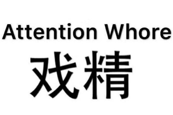 怼戏精的表情包｜你戏一定要这么多吗