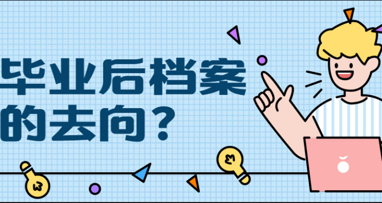 大学档案毕业发往哪儿（大学毕业后）