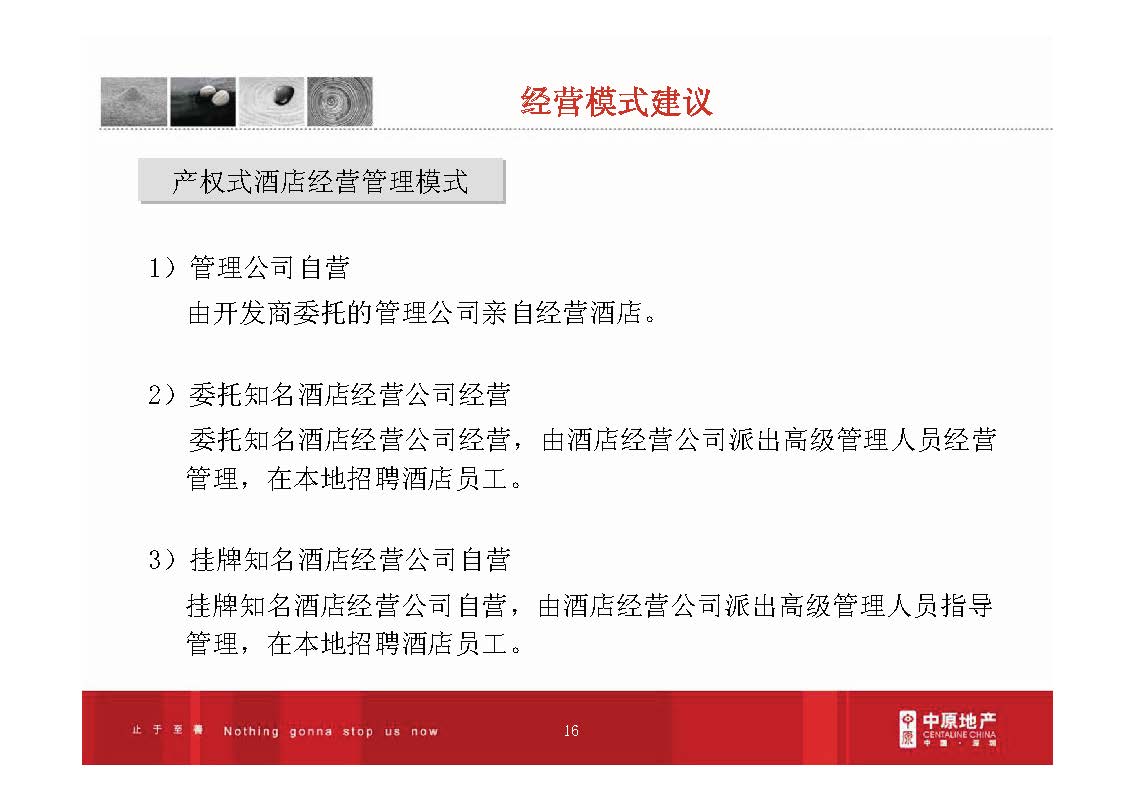 房地产产品研究：产权酒店操作模式分析