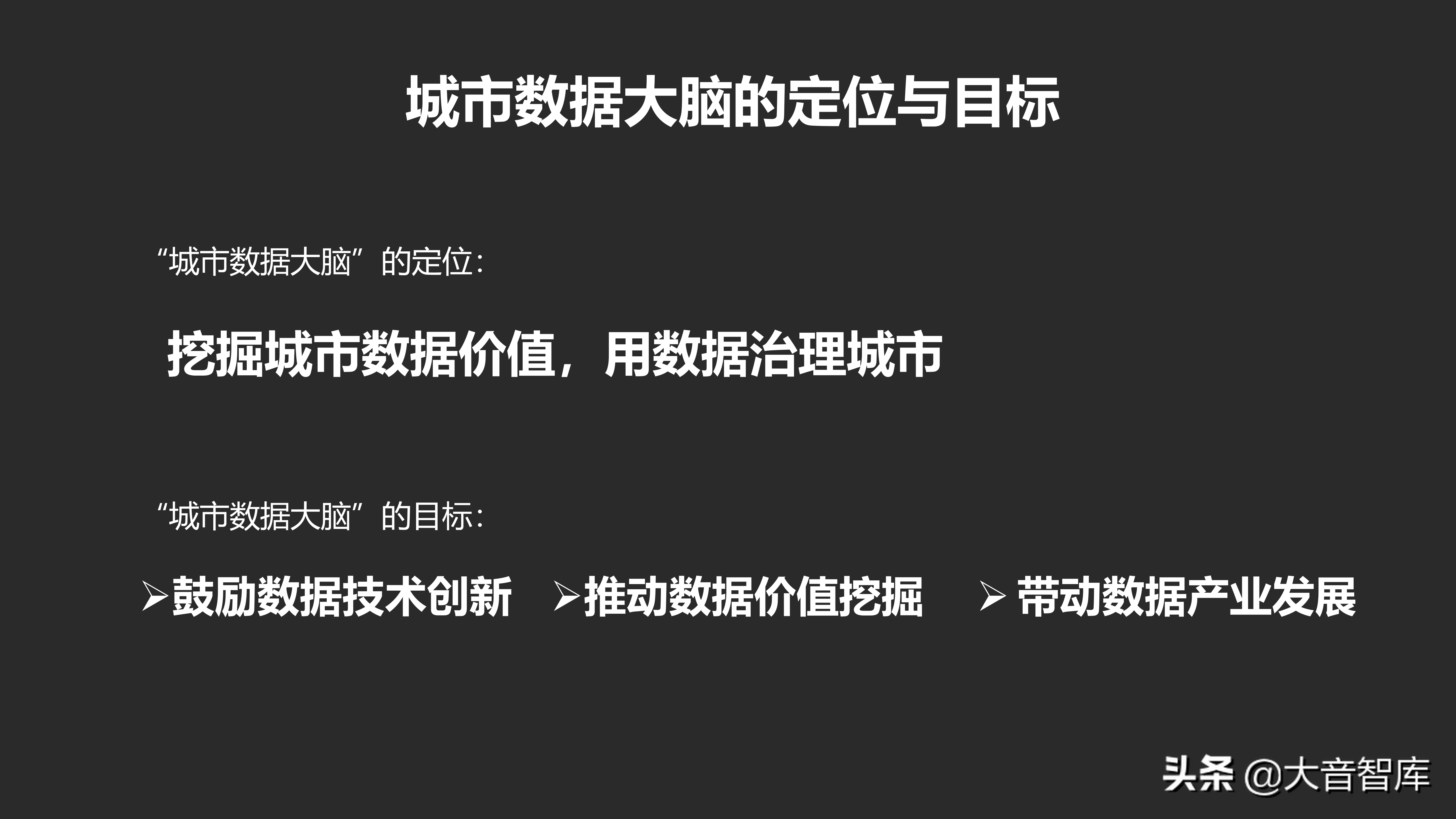 城市数据大脑项目汇报方案