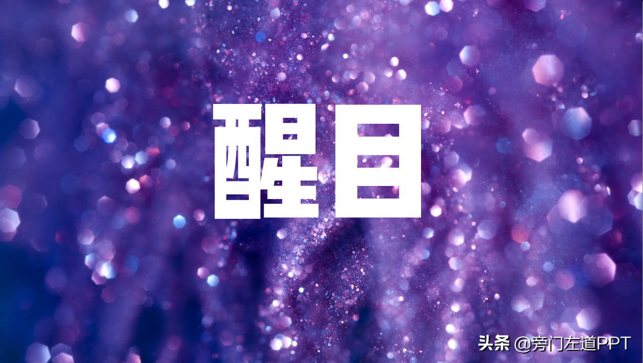 一页PPT上有1000字！如何排版才能突出内容？大神用一个技巧搞定
