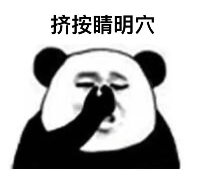 熊猫头眼保健操表情包