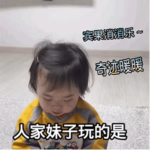 这就是你单身的原因，你品，你细品~