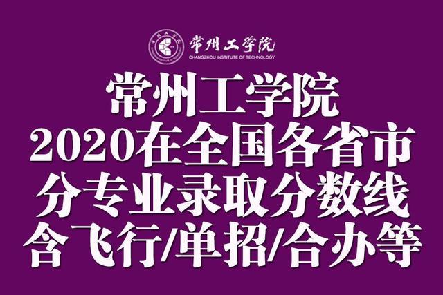 二本｜常州工学院2020在全国各省市分专业录取分数线！含艺术