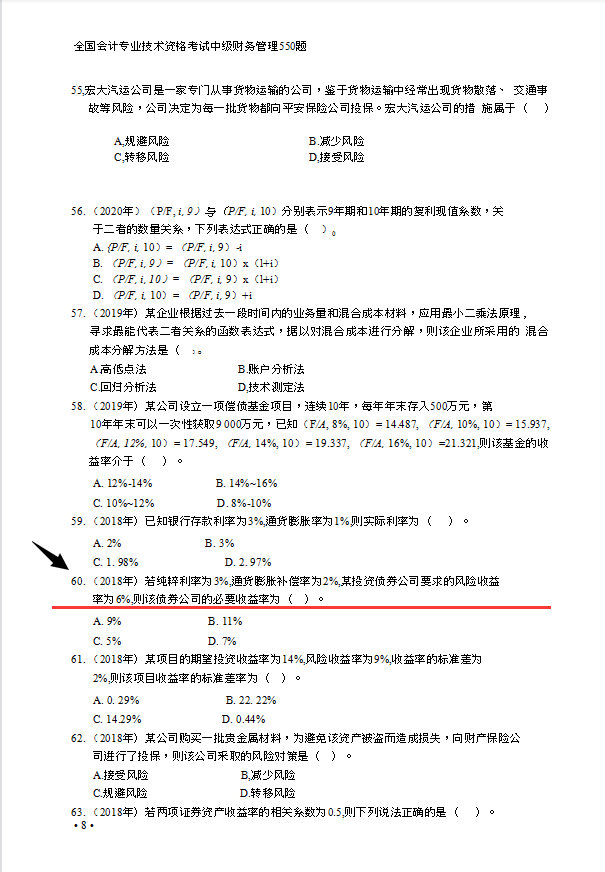 21年中级会计财务管理必刷550题附答案，全是高频考题，做熟0扣分
