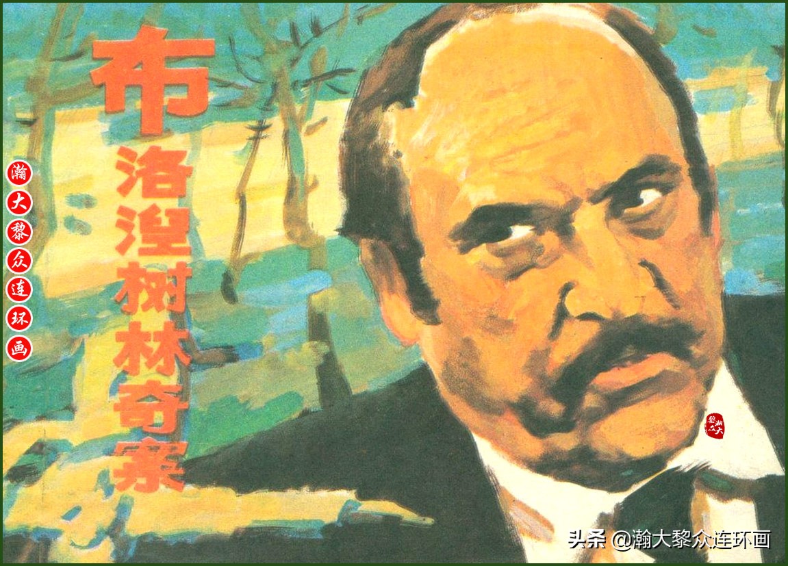 瀚大黎众｜上人美版抗日战争名家精品连环画《一支区小队》罗兴绘