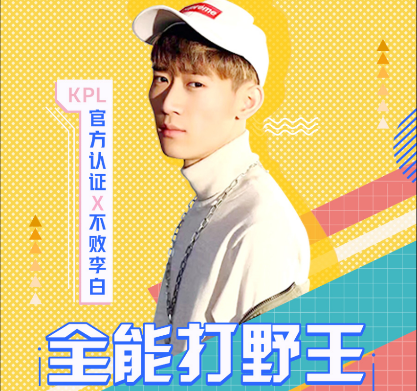 kpl认证的不败李白有多强(kpl官方认证不败李白)