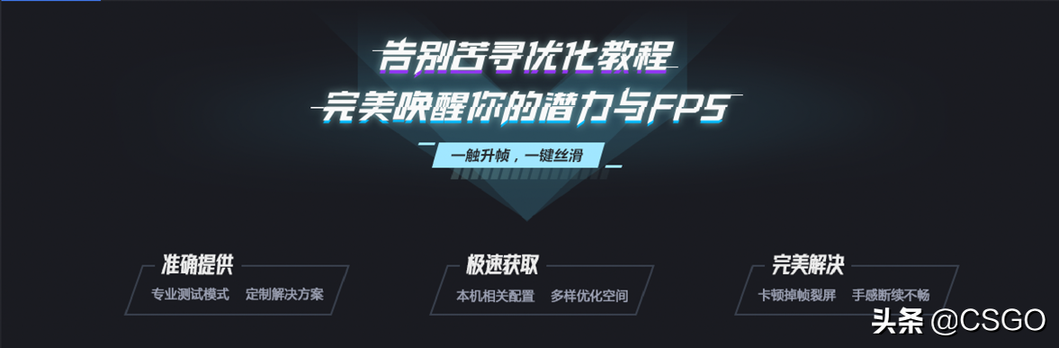 大家要的一键优化来了！CSGO官方助手登陆完美平台
