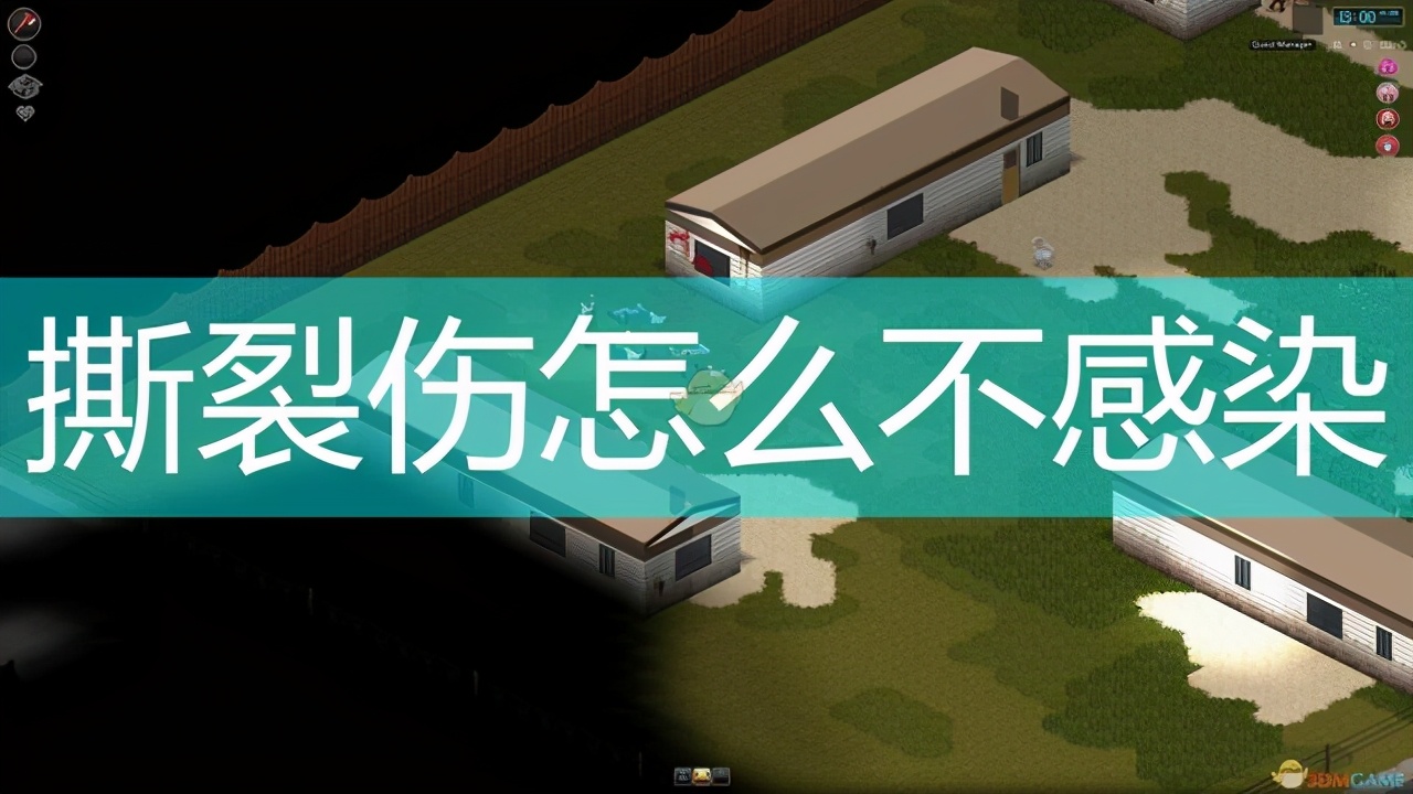 《僵尸毁灭工程》撕裂伤不感染方法介绍