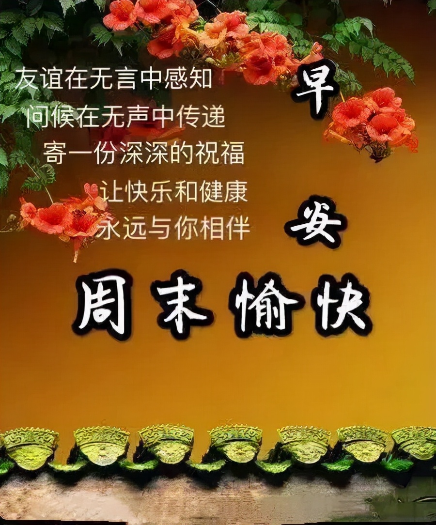 早安吉祥：送上真心的祝福，祝天天开心！乐得舒坦，早安