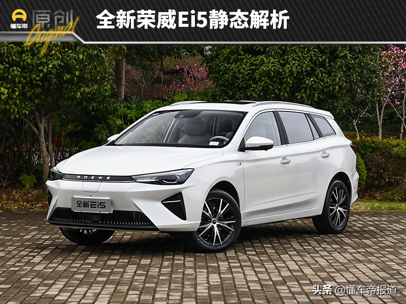 荣威新能源Ei5重磅上市，智能电动新体验