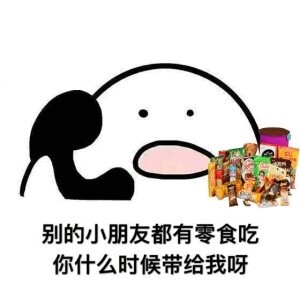 别的小朋友都去吃火锅了你什么时候带我去呀表情包