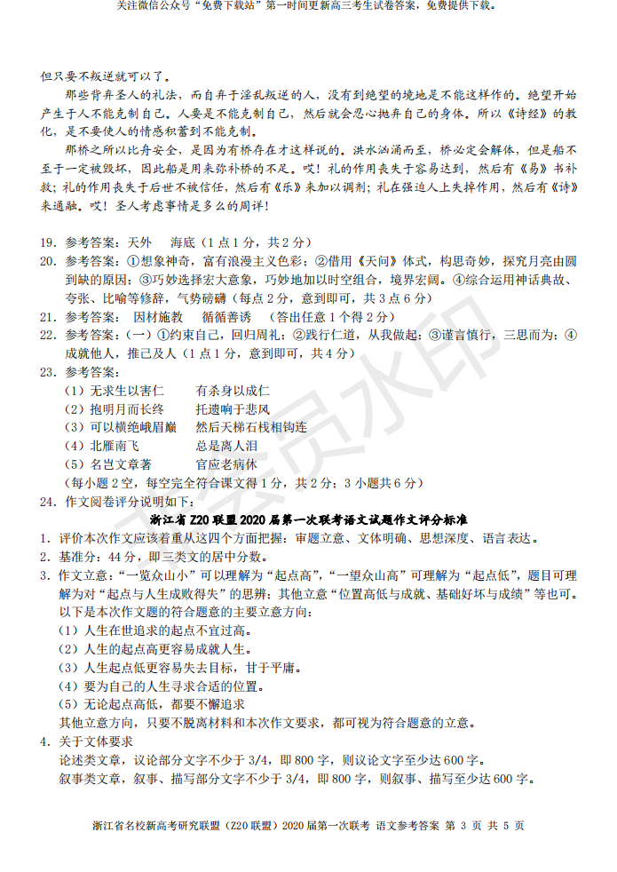 浙江省2020届名校联考语文、历史试题及答案