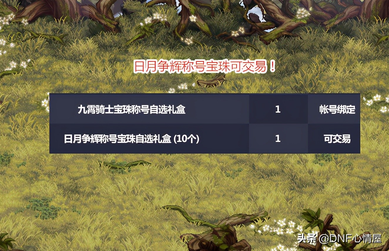 DNF：五一称号宝珠可交易！玩家能无限刷积分，搬空商城道具