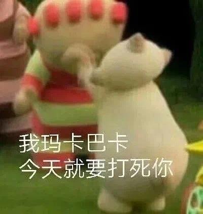 玛卡巴卡表情包合集