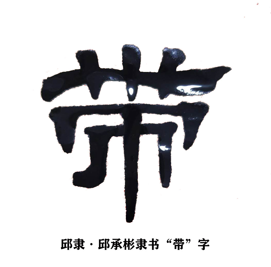 带字怎么写(邱隶·邱承彬隶书书法邱木兮隶书"带"字)