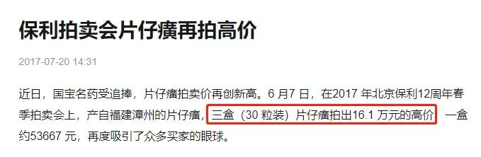 天价神药片仔癀，为何590元一粒还如此热销？