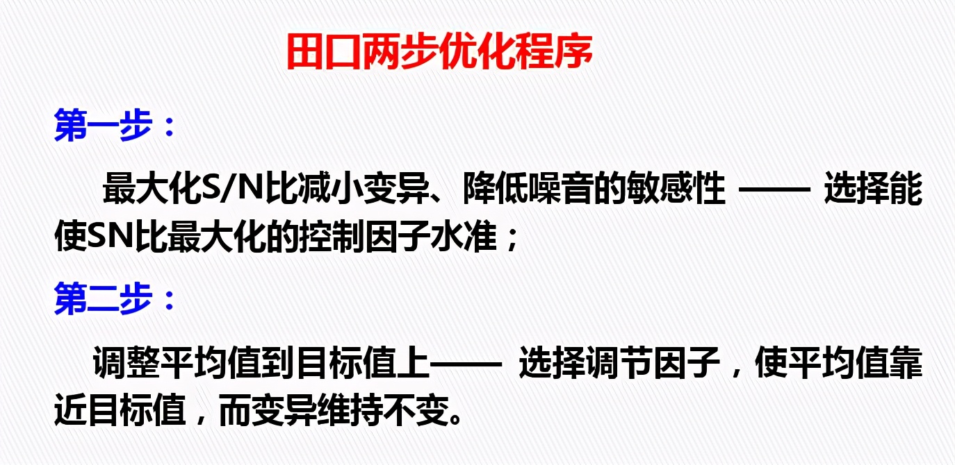 DOE：田口实验设计（课程重点：静态稳健性设计 ）