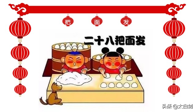 腊月廿八：把面发、贴花花