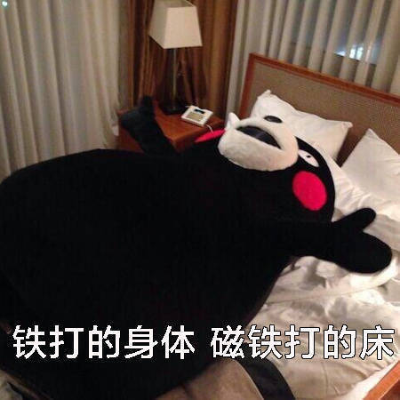 熊本熊表情包：只想在床上躺到地老天荒