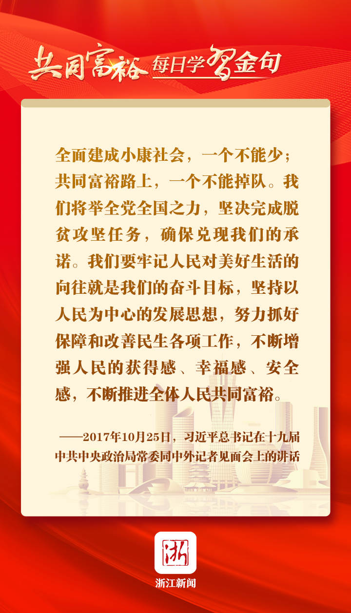 共同富裕·每日学习金句丨共同富裕路上，一个不能掉队