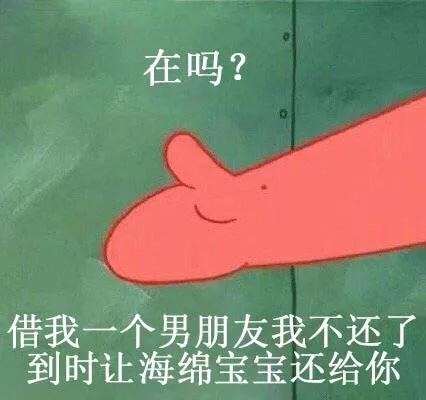 海绵宝宝借男/女朋友表情包