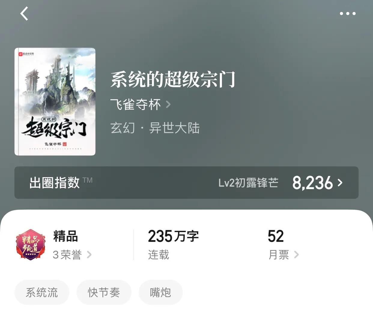 八本超爽玄幻小说，字数够了，人设够了，还差点什么呢？