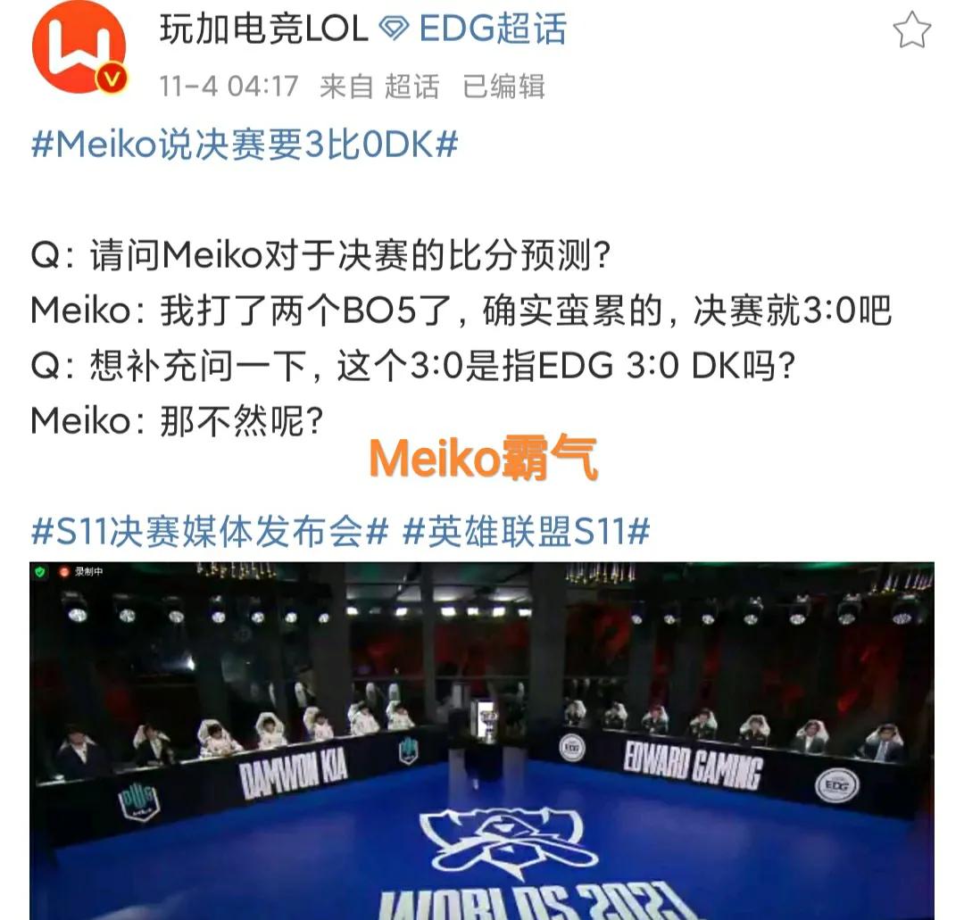 决赛3:0碾压DK，“Meiko霸气宣言被质疑，不然呢三个字尽显自信”