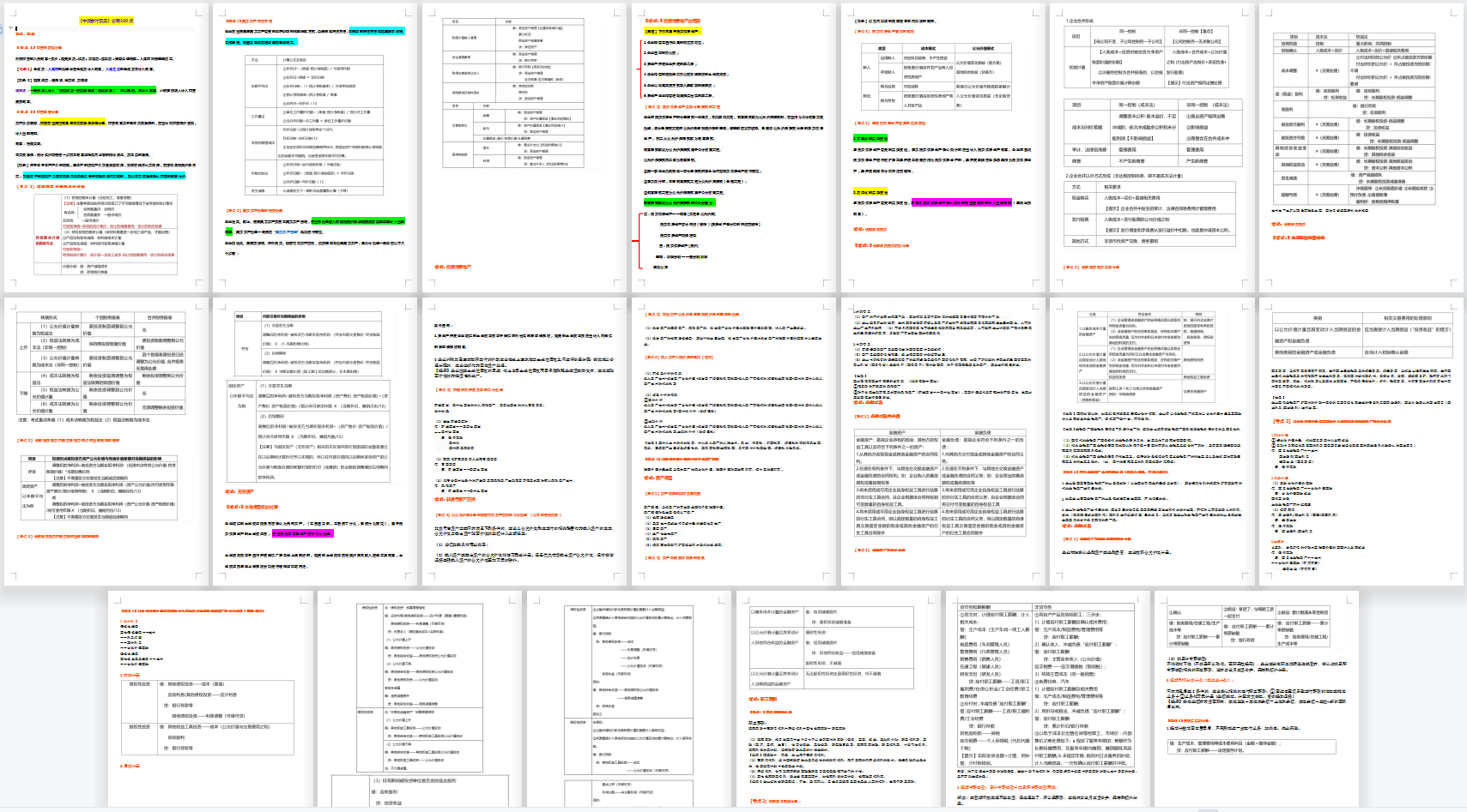 中级会计学霸：《会计实务》90分，20页100个考点笔记，一看就会