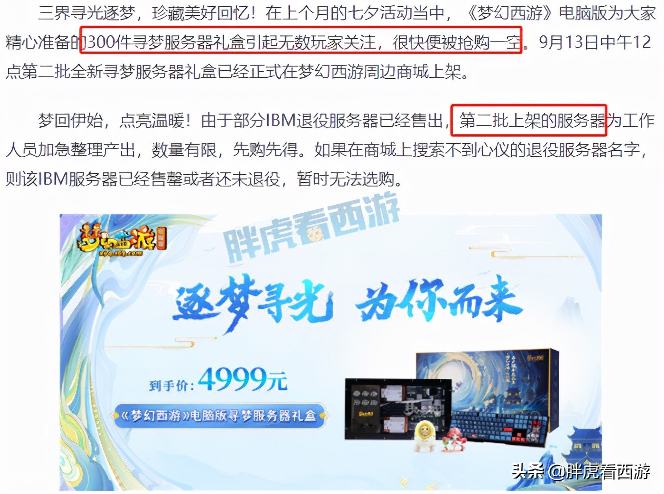 梦幻西游：9月神秘新区绮梦长安，4999元服务器礼盒第2批开售