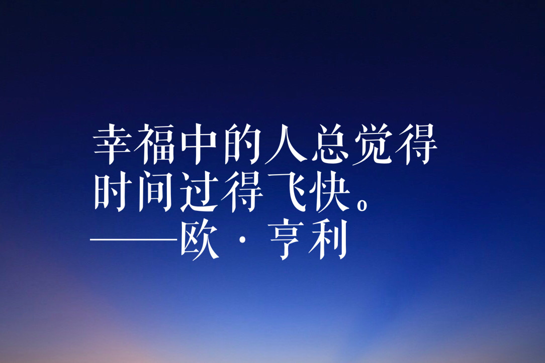 欧·亨利短篇小说经久不衰，他笔下这十句名言，句句有理