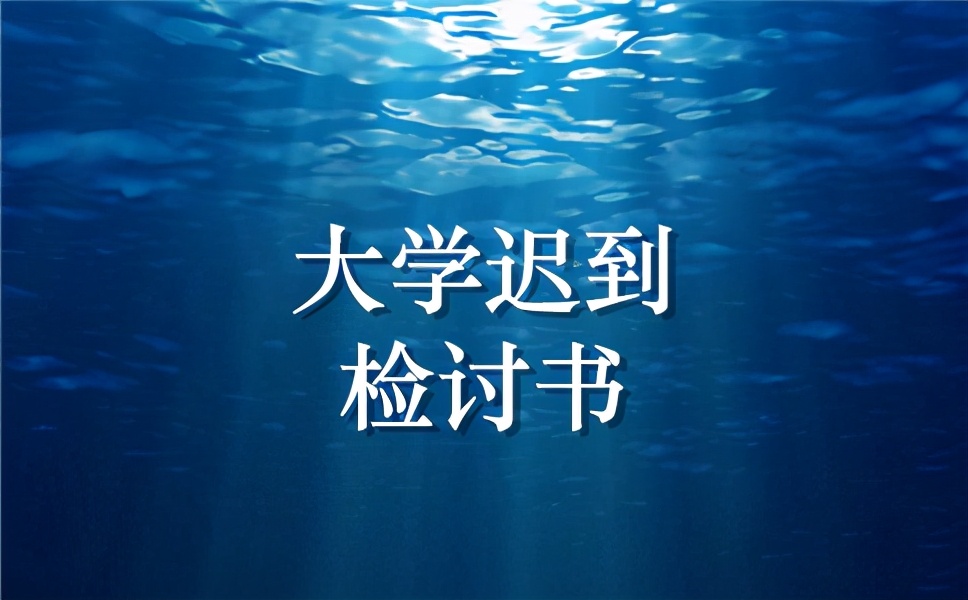 大学生检讨书10000范文（大学迟到检讨书）