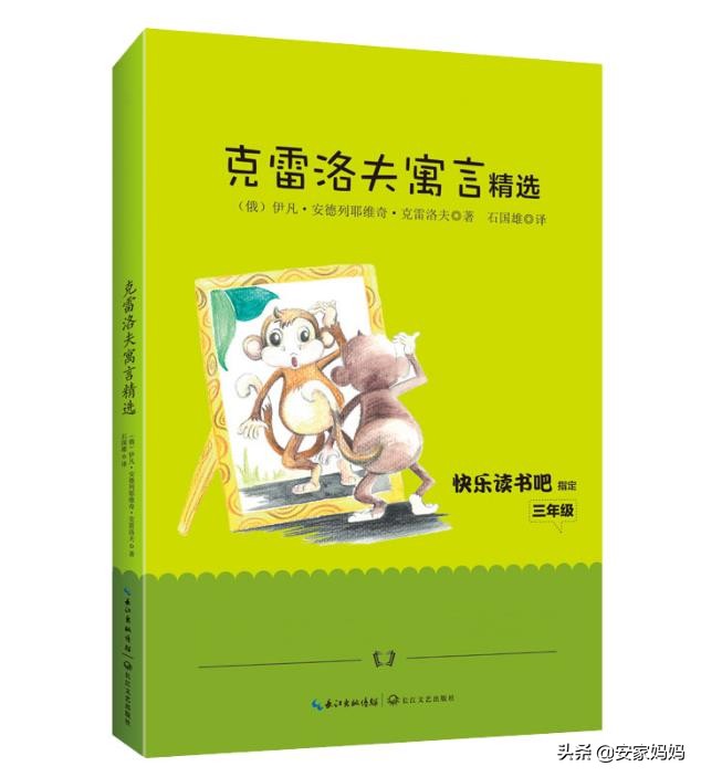 克雷洛夫的作品(三年级必读书目《克雷洛夫寓言》版本多，挑选翻译版本要留心)