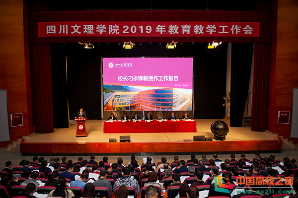 四川文理学院教务管理系统（四川文理学院召开2019年本科教育教学工作会）