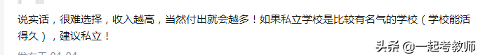 教师招聘：月薪5千公职教师VS1万2私立教师，你选谁？