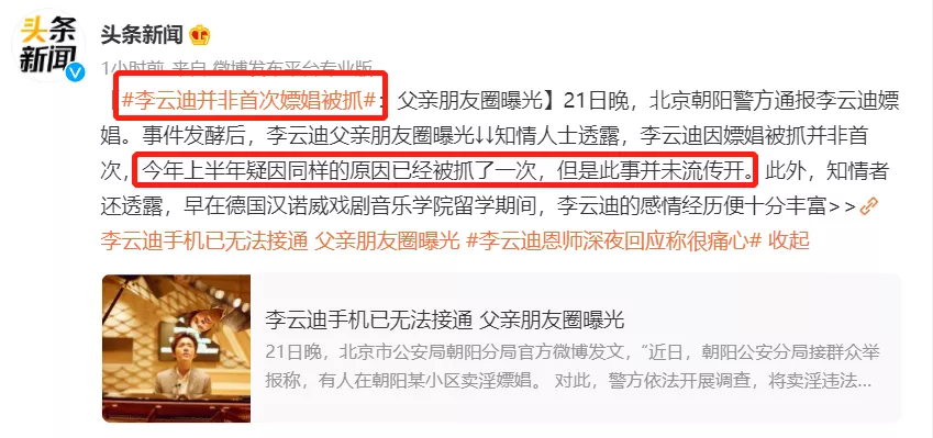 李云迪嫖娼被抓第2天，更多黑料被曝：原来，他已经被抓过一次？